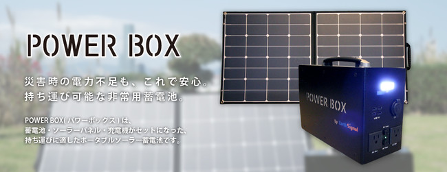 ポータブルソーラー蓄電池「POWER BOX」