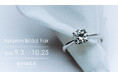 日本初のラボグロウンダイヤモンドジュエリーブランド「SHINCA」 9月3日（木）より「Autumn Bridal Fair 2026」開催　“ふたりの想いに寄り添う、特別なジュエリーとの出会いを”