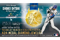 SHOHEI OHTANI OFFICIAL「WORLD SERIES CHAMPIONS™︎ K24 MEDAL DIAMOND JEWELRY」 全国主要百貨店および小売店にて好評受注販売中