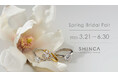 日本初のラボグロウンダイヤモンドジュエリーブランド「SHINCA」 3月21日(金)より「Spring Bridal Fair 2025」開催 “想いを共有するジュエリーを、自由な視点でラインアップ”
