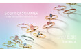 日本初のラボグロウンダイヤモンドジュエリーブランド「SHINCA」 「Scent of SUMMER - Color Lab-Grown Diamond Fair -」好評開催中