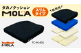 60年のイス製造と30年のクッション技術を結集した「タカノクッション MOLA(モーラ)スリムタイプ」を発売