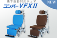 嚥下造影検査時の姿勢保持から移動までを1台でカバーする多機能チェア「コンバーVFXⅡ」新発売のお知らせ