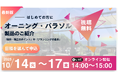 「製品選定」の悩みを解決!設計・施工業者様向け エクステリア製品 無料ウェビナー開催