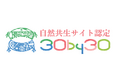 宮田村とタカノ共同申請 地域生物多様性増進法に基づく「自然共生サイト」認定