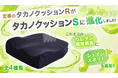 30年以上愛される「車いす用クッションの定番」が進化！「タカノクッションS」を1月13日より発売開始