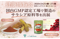 2月25日から27日に開催される「健康博覧会2026」に出展