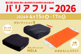 4月15日から開催の「バリアフリー2026」に【新製品】車いす用クッション「タカノクッションS」などを出展