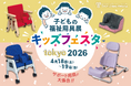【日本最大級の子どもの福祉用具展】4月18日（土）・19日（日）開催「キッズフェスタ東京2026」に出展