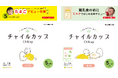 タカノ株式会社、アレルギーに配慮した離乳食の進め方をサポートする「チャイルカップ（たまご/卵白）」の取り扱いを開始