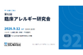 タカノ、「第92回臨床アレルギー研究会」を共催