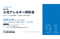 タカノ、「第91回小児アレルギー同好会」を共催