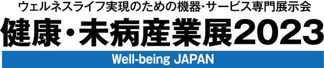 健康・未病産業展2023ロゴ