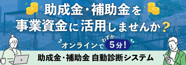 タカノ助成金・補助金診断システム