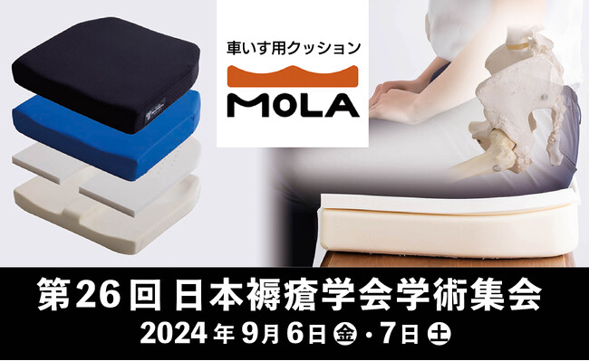 第26回 日本褥瘡学会学術集会展示品：タカノクッション MOLA（モーラ）