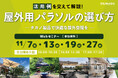 【屋外用パラソル選びに役立つWebセミナー】11/7(木)より開催