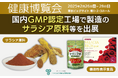 2月26日から28日に開催される「健康博覧会2025」に出展