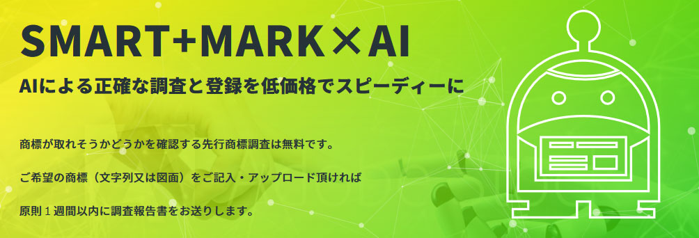 Ai Rpaによるオンライン商標申請サービス すまるか により3ヶ月で商標登録完了 すまるかのプレスリリース