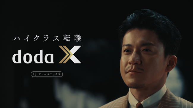 パーソルキャリアのハイクラス転職サービス「doda X」新tvcm シリーズ「x Career Gallery」を開始｜ハイクラス人材サービス「doda X」のプレスリリース