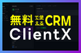 無料で始められるCRM「ClientX」を提供開始、AI名刺OCR・顧客管理・営業支援を一体化