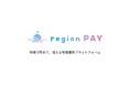 デジタル地域通貨『region PAY』がデジタル庁の「デジタル実装の優良事例を支えるサービス/システムのカタログ」に掲載