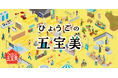 ギフトパッド、兵庫県のふるさと納税返礼品として「五宝美ギフトカタログ」を提供開始