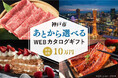ギフトパッド、神戸市のふるさと納税返礼品としてポイント内でお好みの返礼品を選べるWEBカタログギフトを提供開始