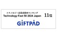 ギフトパッド、テクノロジー企業成長率ランキング「Technology Fast 50 2024 Japan」で11位を受賞