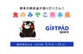 ギフトパッド、運営するアンテナショップ『Giftpad space~日本の魅力をつむぐ~』に熊本県が誇るグルメなどオール熊本大集合!「くまもと物産フェア」を開催。くまモンが登場する日も