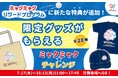 ギフトパッド、2025年大阪・関西万博のミャクミャクリワードプログラム『ミャクミャク☆チャレンジ』における限定グッズ、19種の制作に協力