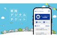 ギフトパッド、兵庫県姫路市で「高齢者・障がい者向け交通優待助成のデジタル化」業務を受託