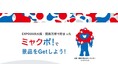 ギフトパッド、2025年日本国際博覧会協会と連携しEXPO2025デジタルウォレット ミャクポ!限定グッズ第2弾の取扱開始