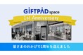 次世代アンテナショップ『Giftpad space~日本の魅力をつむぐ~』が出店&サービス開始1周年