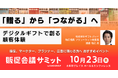 ギフトパッド、10月23日開催の「販促会議サミット」に登壇します