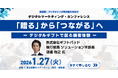 ギフトパッド、1/27開催「デジタルマーケティング・カンファレンス2026」に登壇