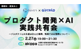 【登壇情報】トレンドとしてのAIか、実社会への実装か。自治体や企業のDXを支援するギフトパッドが語る、プロダクト開発における「真の社会実装」とは