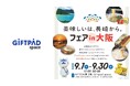 長崎県の選りすぐりの“よかもん”が大集合！「美味しいは、長崎から。」フェアin大阪がKITTE大阪2階『Giftpad space』にて9月1日（火）より期間限定開催！