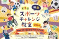 【桐蔭横浜大学】「第2回桐蔭スポーツチャレンジ教室2024」を11月23日に開催!