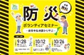 【桐蔭学園】行政・企業・教育機関で協働し、防災意識を高めるためのセミナーを無料で開催