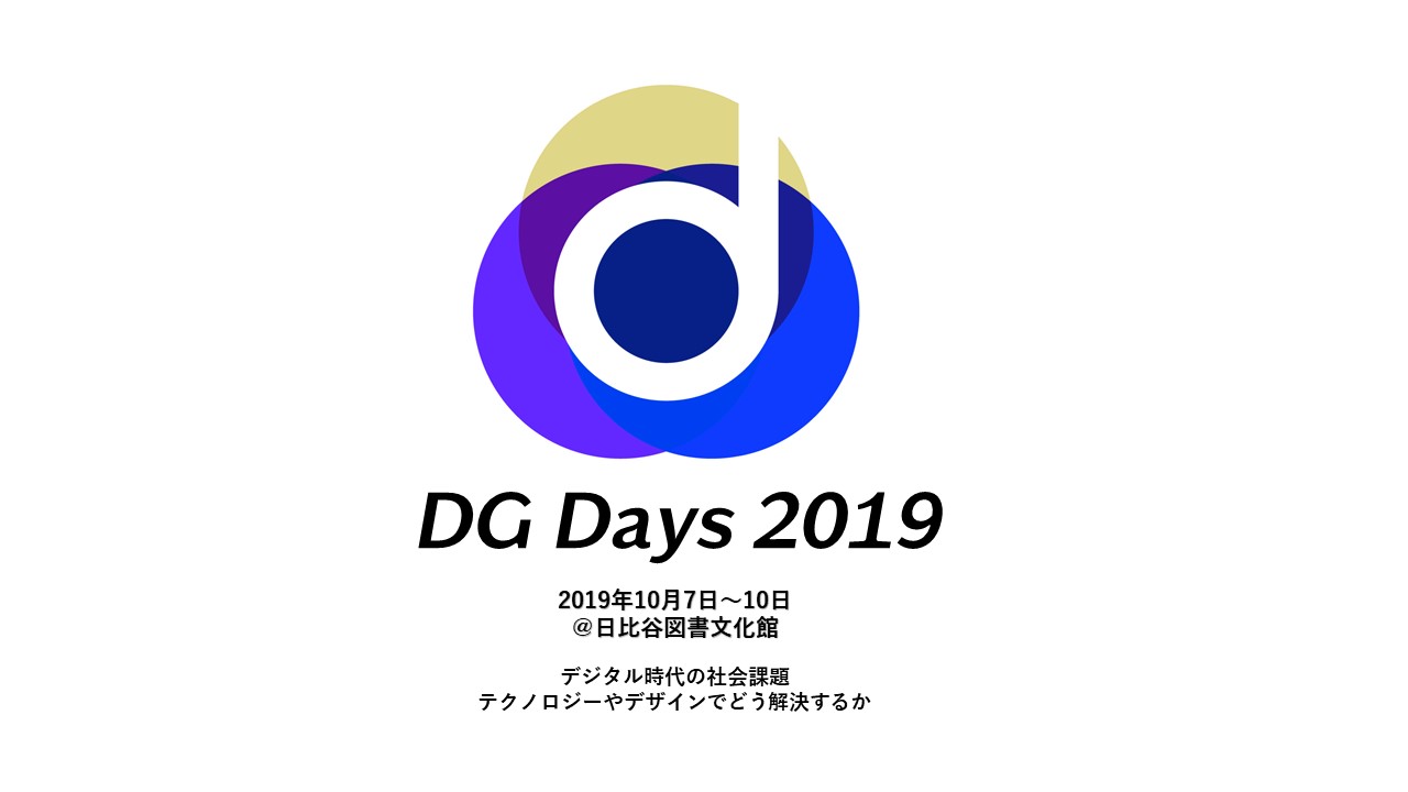 デジタル ガバメント Days 2019 10 7 10 開催ーデジタル時代の