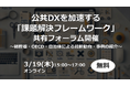 公共DXを加速する「課題解決フレームワーク」共有フォーラム開催
