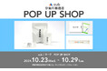2024年10月23日〜 10月29日の期間限定で、伊勢丹新宿店にて、POP UP SHOPをオープン!!