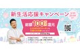 総額100万円還元!新生活応援キャンペーン