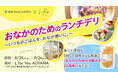 【総合腸活ブランドaub】美腸活カフェ「L for You AOYAMA 」で糀や酢酸菌を活かした調味料を用いた”おなかのためのランチデリ”コラボを8月25日〜9月24日の期間限定で提供開始