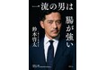 コンディションメーカーAuB代表・鈴木啓太　腸から整えるコンディショニング書籍『一流の男は腸が強い』9月29日（火）から全国の書店およびオンライン書店で発売決定。予約販売受付中！