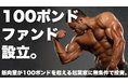 【筋肉投資】筋肉量が100ポンドを超える起業家に無条件で投資する「100ポンドファンド」を組成