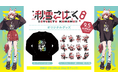 Sony MusicによるVTuberプロジェクト「VEE」、所属VTuber「秋雪こはく」のオリジナルグッズが販売開始!