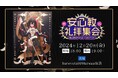 Sony MusicによるVTuberプロジェクト「VEE」、所属VTuber「安心院みさ」のリアルソロイベントが開催決定!さらに、3Dお披露目記念グッズの販売もスタート!