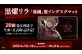 Sony MusicによるVTuberプロジェクト「VEE」、所属VTuber「黒燿リラ」のオリジナルグッズ「『楽園』壁ドンデスクマット」のクラウドファンディングがスタート!