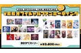 Sony MusicによるVTuberプロジェクト「VEE」、「VEE オフィシャルファンミーティング vol.3」グッズの追加販売開始!